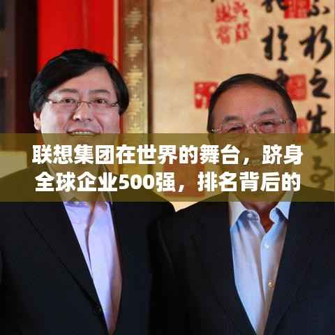 联想集团在世界的舞台，跻身全球企业500强，排名背后的影响力解析