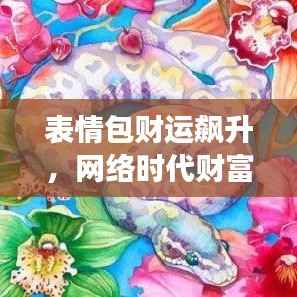 表情包财运飙升，网络时代财富新象征