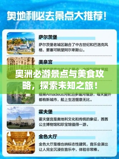 奥洲必游景点与美食攻略,探索未知之旅!