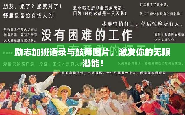 励志加班语录与鼓舞图片，激发你的无限潜能！