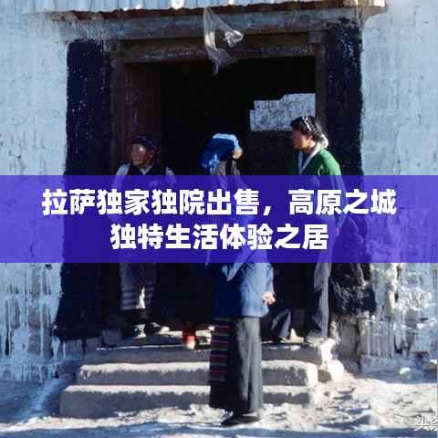 拉萨独家独院出售，高原之城独特生活体验之居