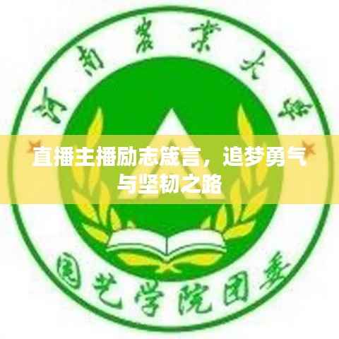 直播主播励志箴言，追梦勇气与坚韧之路