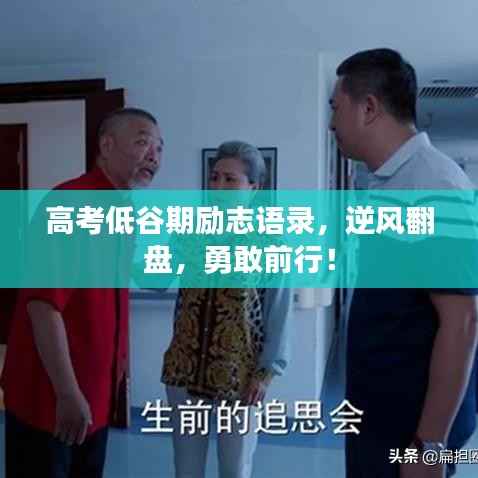 高考低谷期励志语录,逆风翻盘,勇敢前行!