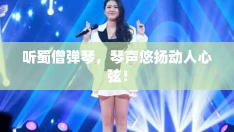 听蜀僧弹琴，琴声悠扬动人心弦！