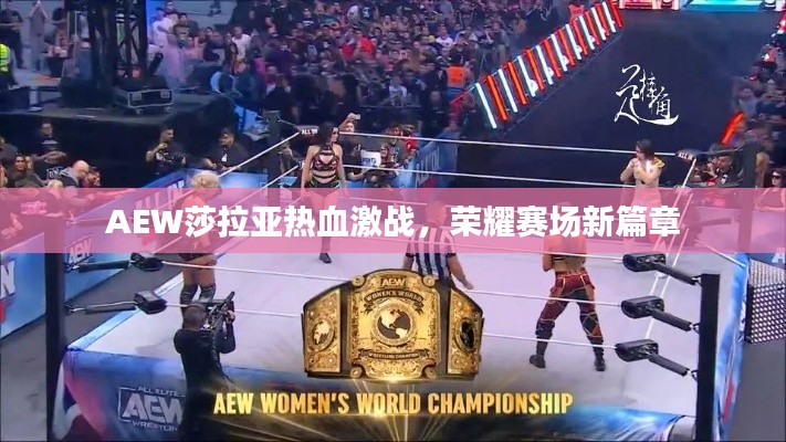 AEW莎拉亚热血激战,荣耀赛场新篇章