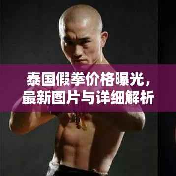 泰国假拳价格曝光,最新图片与详细解析