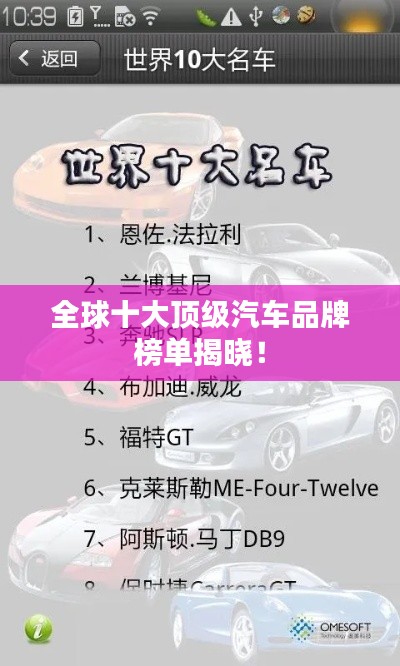 全球十大顶级汽车品牌榜单揭晓!